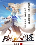 天纵之人间界