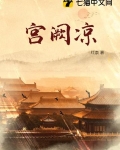 宫阙凉