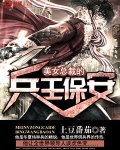 美女总裁的兵王保安