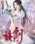 诛剑