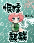 恨嫁小麒麟