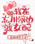 快穿我在忘川河边渡女配
