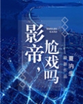 影帝，尬戏吗？
