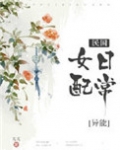 民国女配日常[穿书]