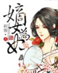 嫡女为妃