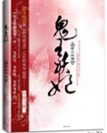 鬼王妖妃