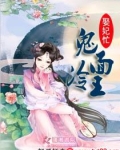 鬼面冷王娶妃忙