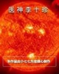 医神李十珍