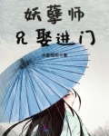 妖孽师兄娶进门