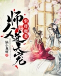 至尊魔妻：师父，逆天宠