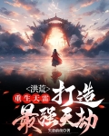 洪荒：重生天雷，打造最强天劫
