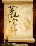 茅山宗师