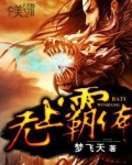 无上霸体
