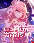 崩坏3炎之