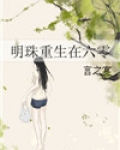 明珠重生在六零