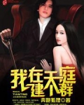 我在天庭建个群