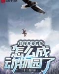 让你开养鸡场，怎么成动物园了