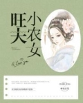 旺夫小农女