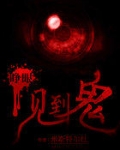 睁眼见到鬼