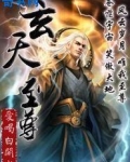 玄天至尊