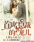 剩女大婚，首席总裁的宠儿
