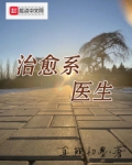治愈系医生
