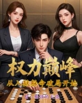 十大顶级权谋小说