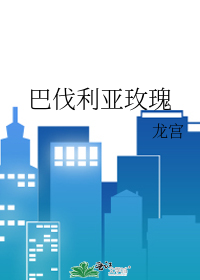 巴伐利亚玫瑰