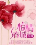 惊情春城