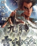 九转雷神诀