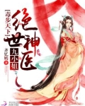毒步天下：绝世神医九小姐