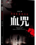 血咒