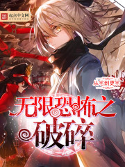 无限恐怖之破碎 小说