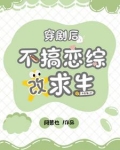 穿成松弛女星后在求生综里盘活了