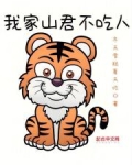 我家山君不吃人