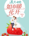 遇见她如春暖花开