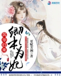 风华归来：卿本为妃