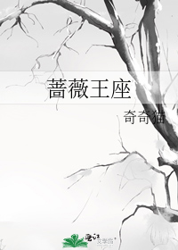 蔷薇王座
