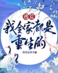 逃荒，我全家都是重生的