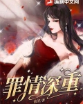 罪情深重