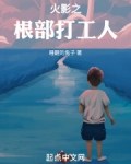 火影之根部打工人