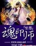 至尊魂印师