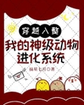 穿越成动物进化