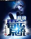 超级霉运系统