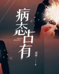 病态占有