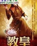 教皇