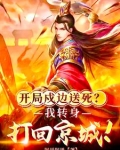 开局戍边送死?我转身打回京城的小说