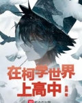 在柯学世界上高中