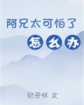 阿兄太可怕了怎么办(重生)