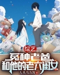娱乐：老六闺女，大蜜蜜被玩坏了